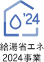 給湯省エネ2024事業